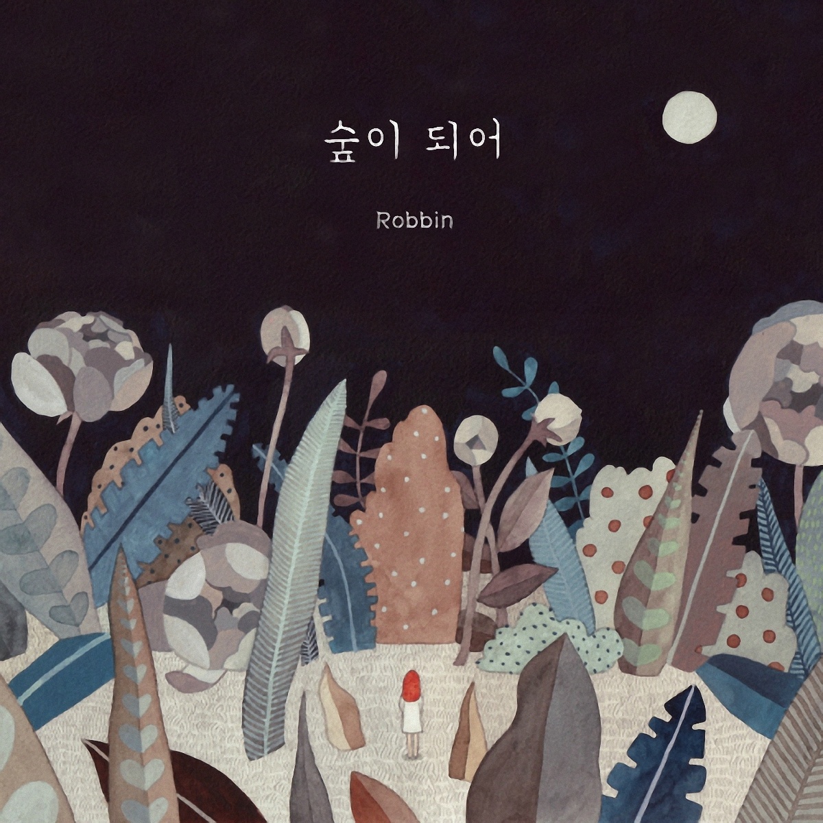 숲이 되어 