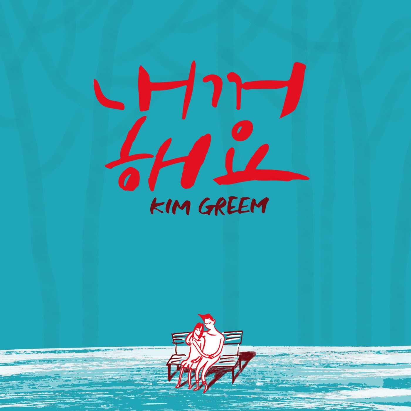 내꺼 해요