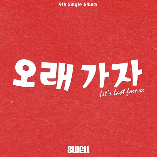 오래가자 