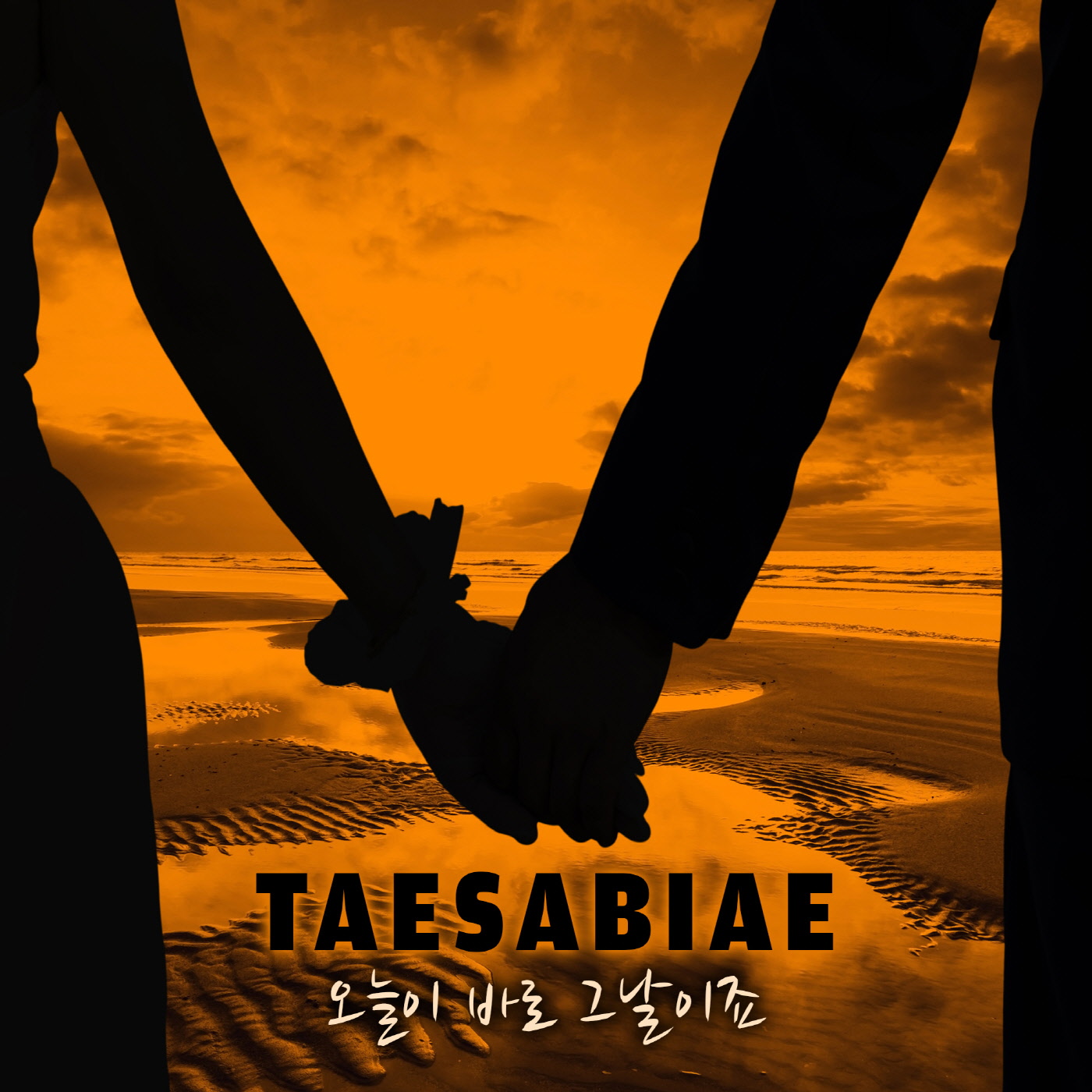 오늘이 바로 그날이죠