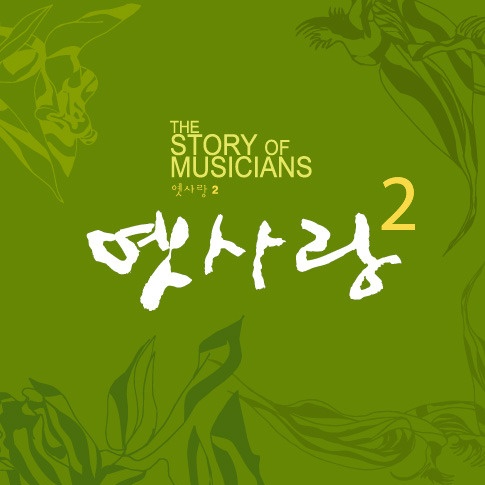 옛사랑