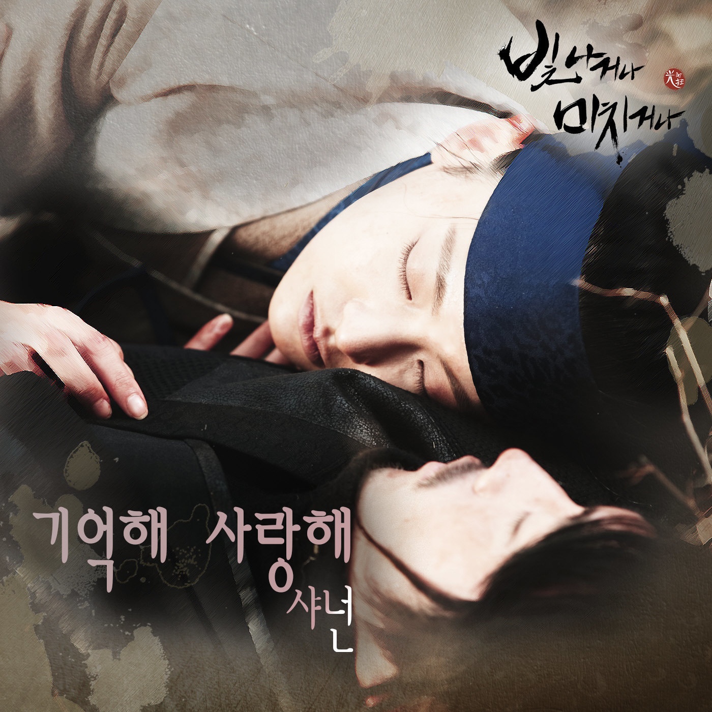 기억해 사랑해
