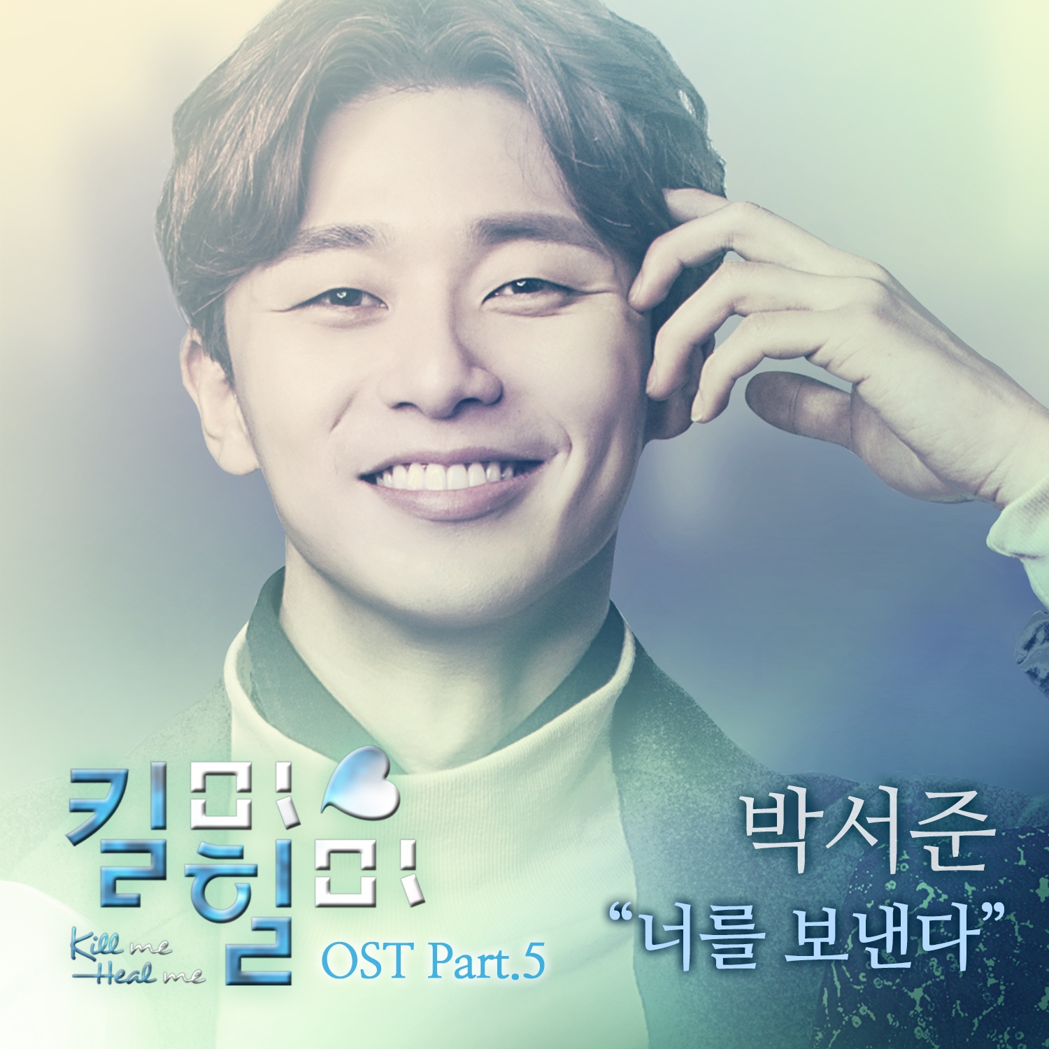 너를 보낸다
