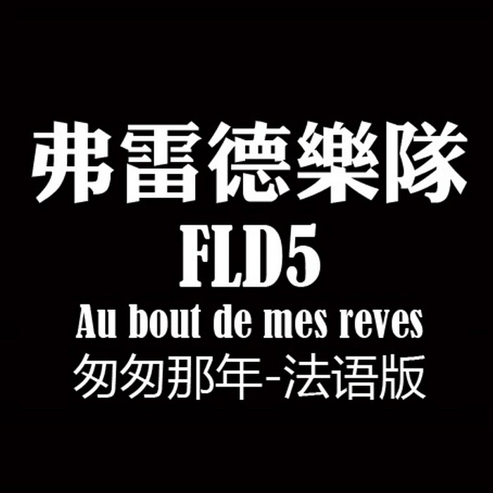 匆匆那年法语版（Au bout de mes reves）（Cover 王菲）