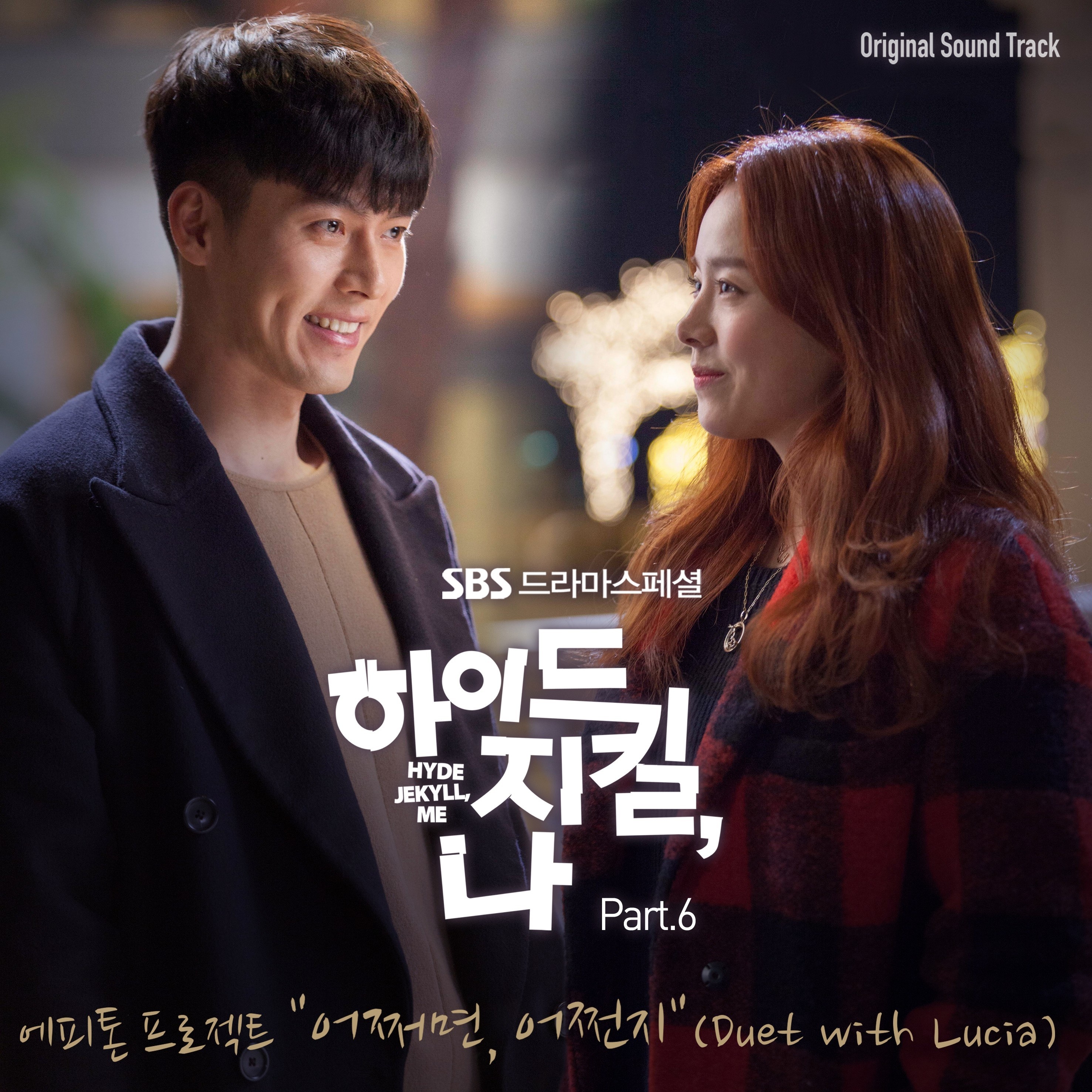 어쩌면‚ 어쩐지 (Duet With Lucia)