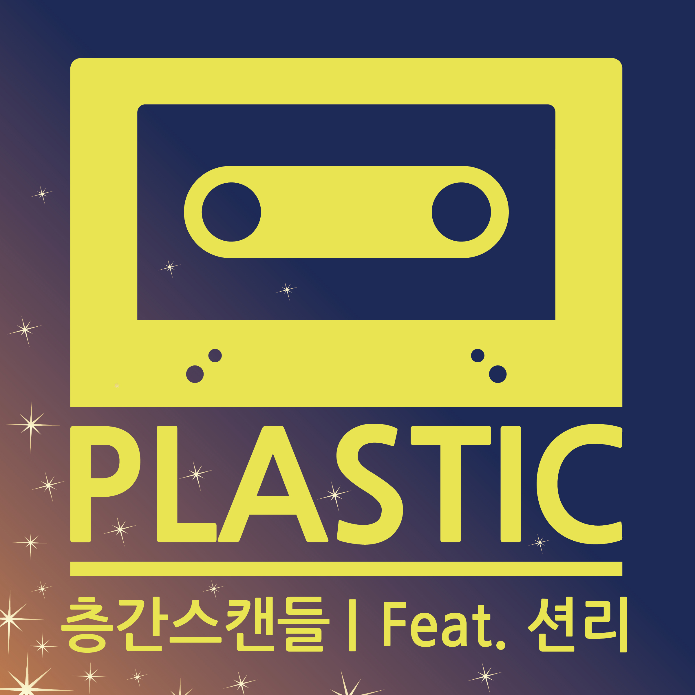 층간스캔들 (Feat. 션리)