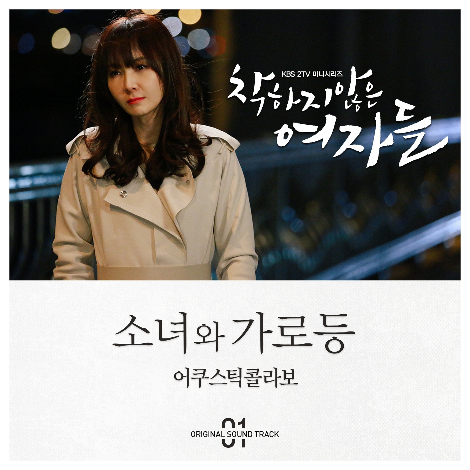 소녀와 가로등 (Acoustic Ver.)