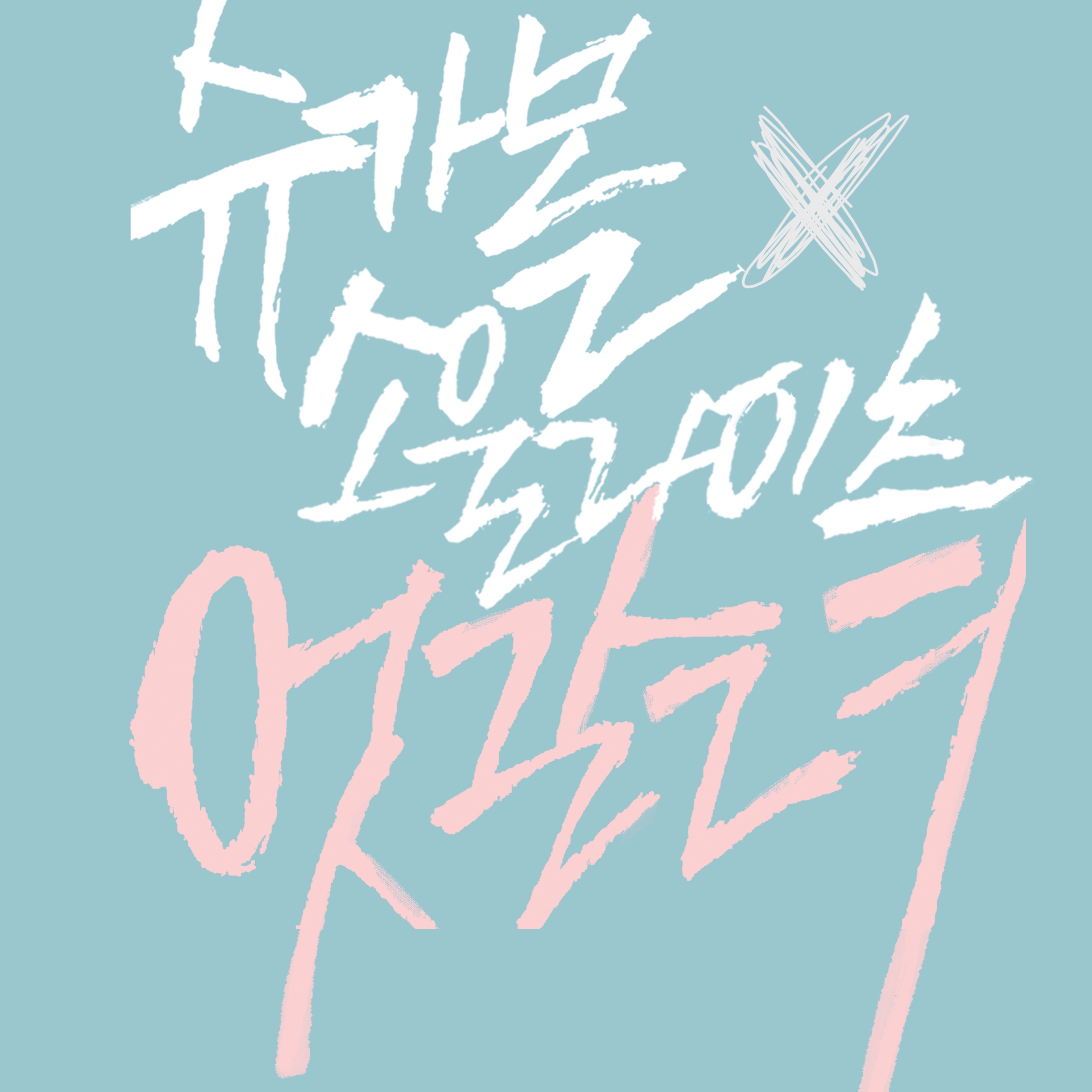 엇갈려