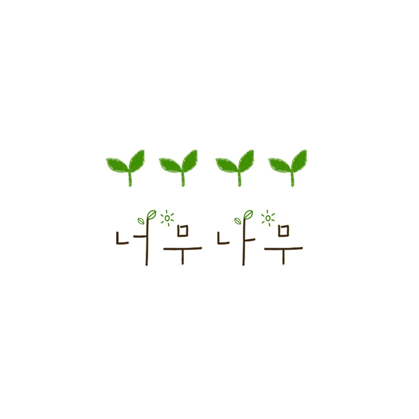 사랑의 헤르츠