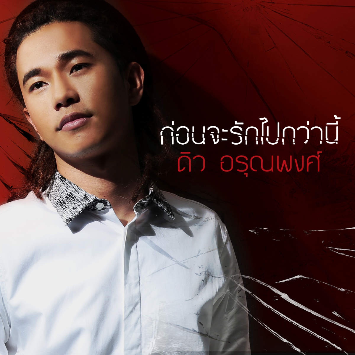 ก่อนจะรักไปกว่านี้ (เพลงประกอบละคร เล่ห์รตี)