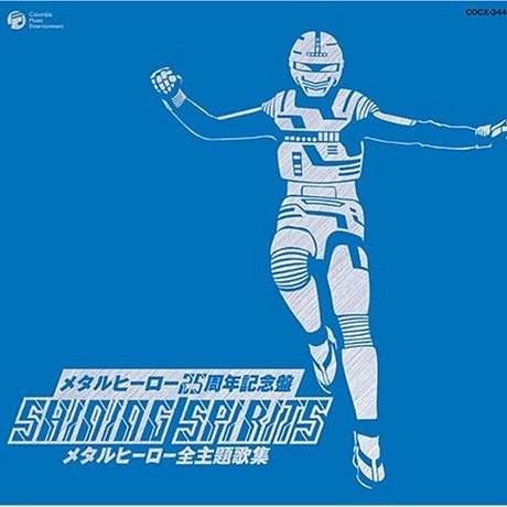 宇宙刑事ギャバン[宇宙刑事ギャバン]