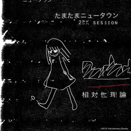 たまたまニュータウン(2DK session)