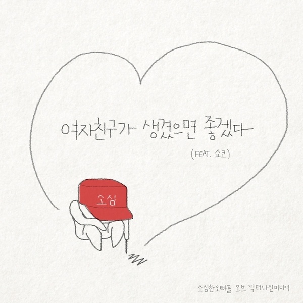 여자친구가 생겼으면 좋겠다