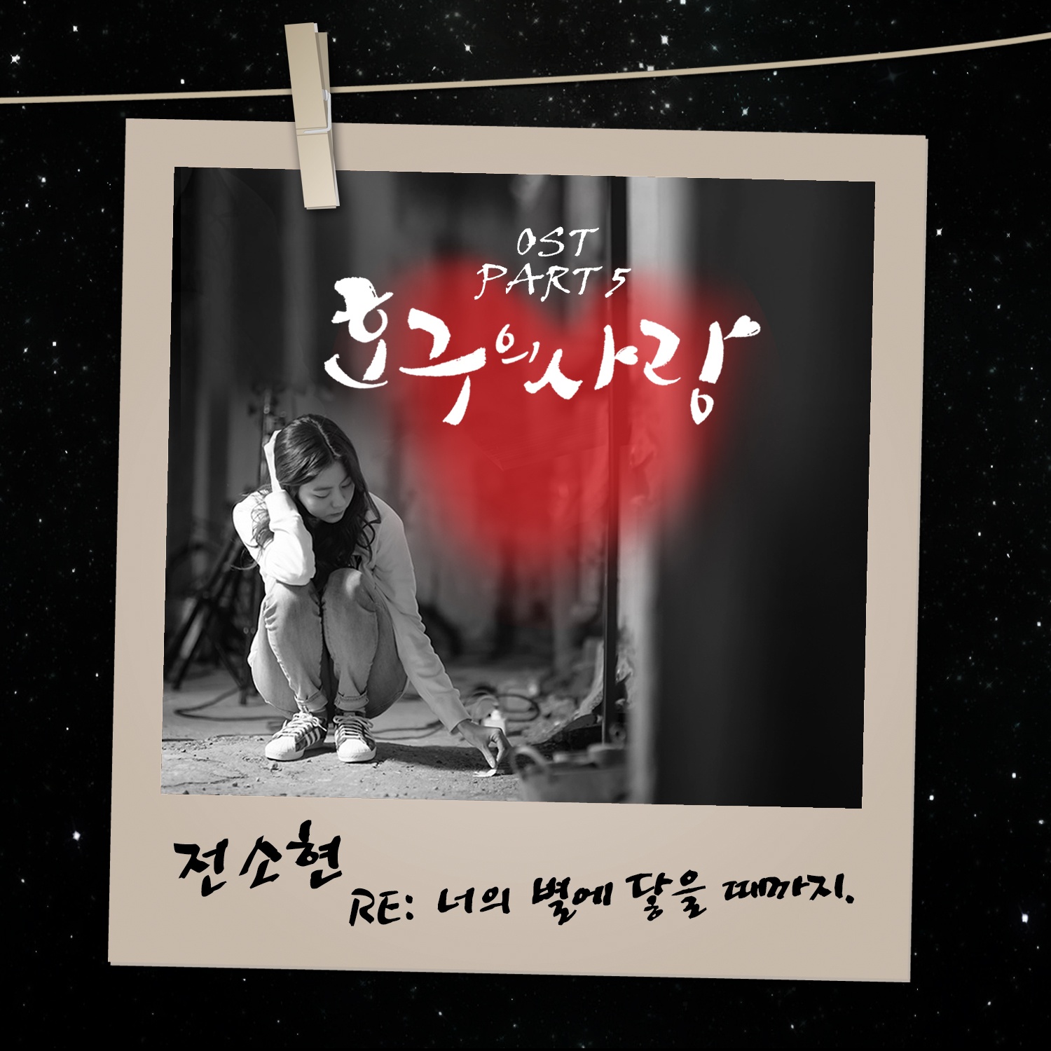 RE: 너의 별에 닿을 때까지