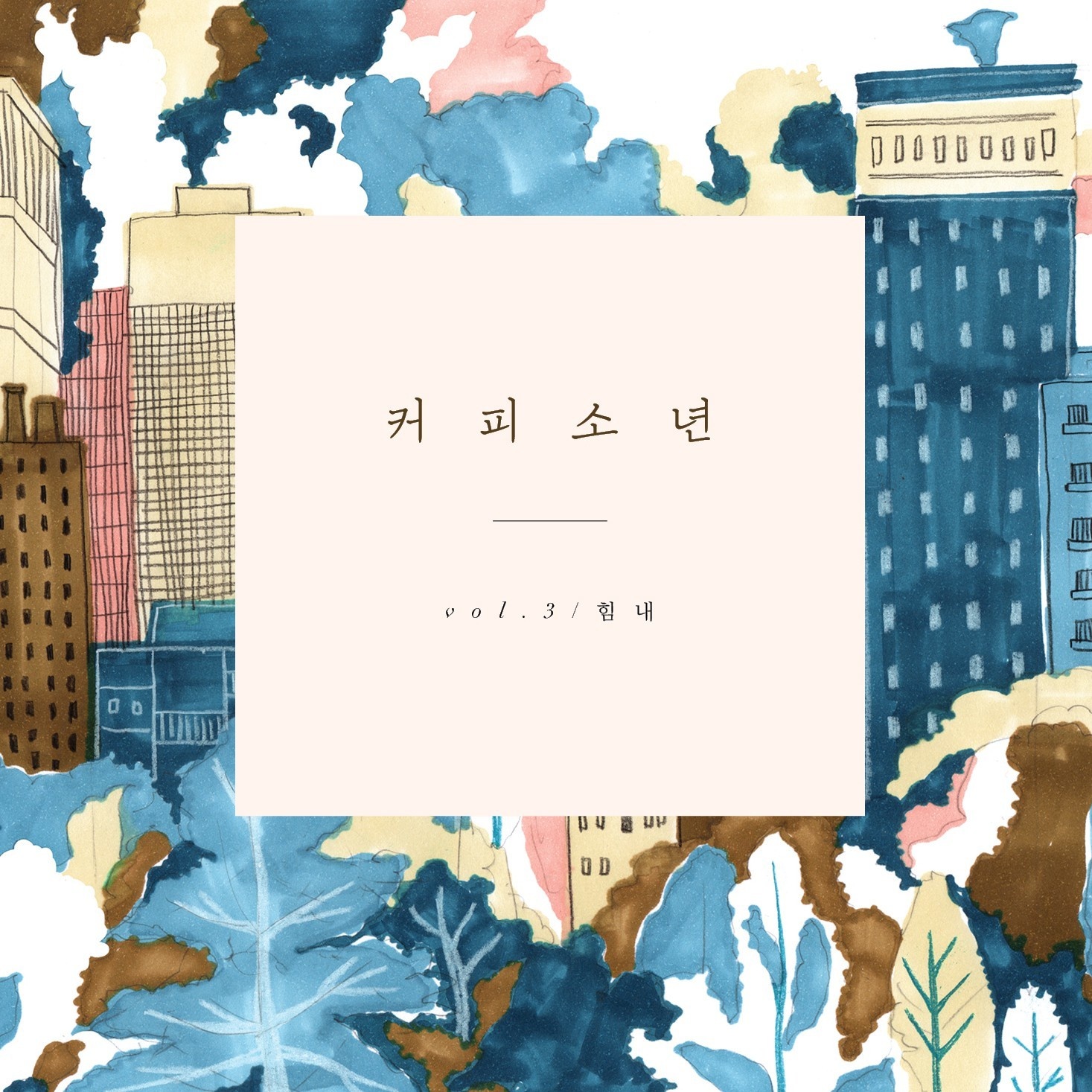 겨울이 봄에게