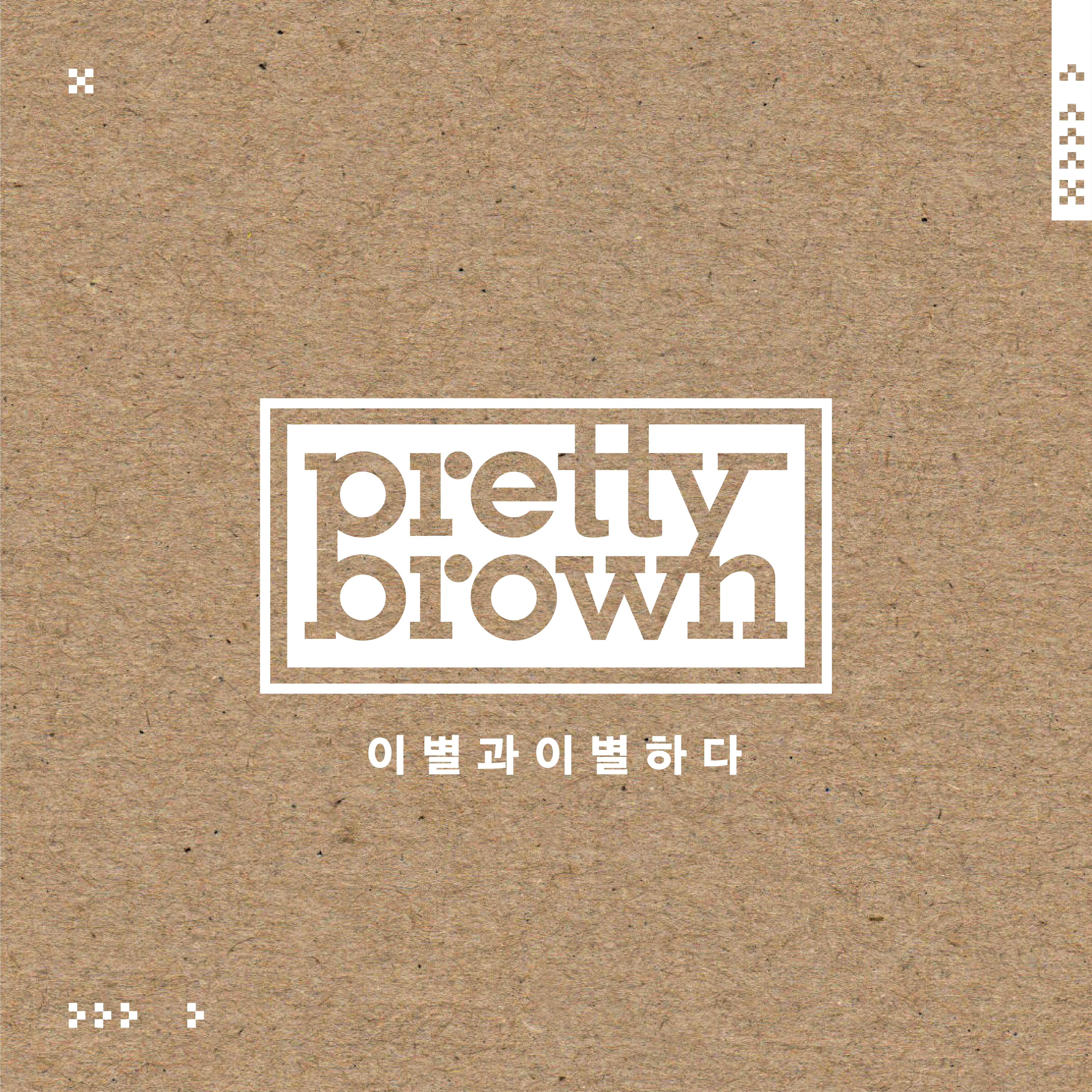 이별과 이별하다 