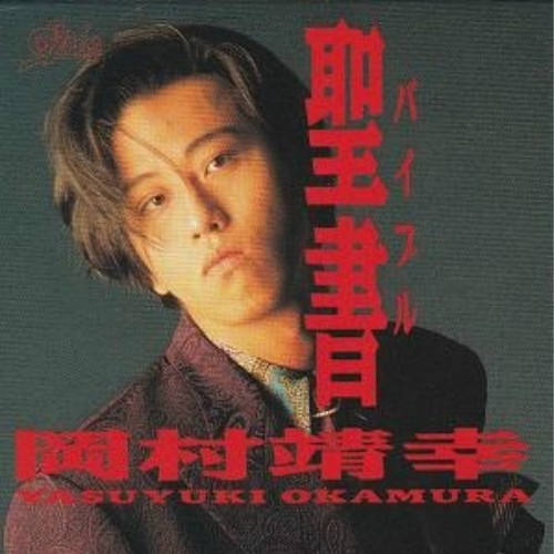 聖書