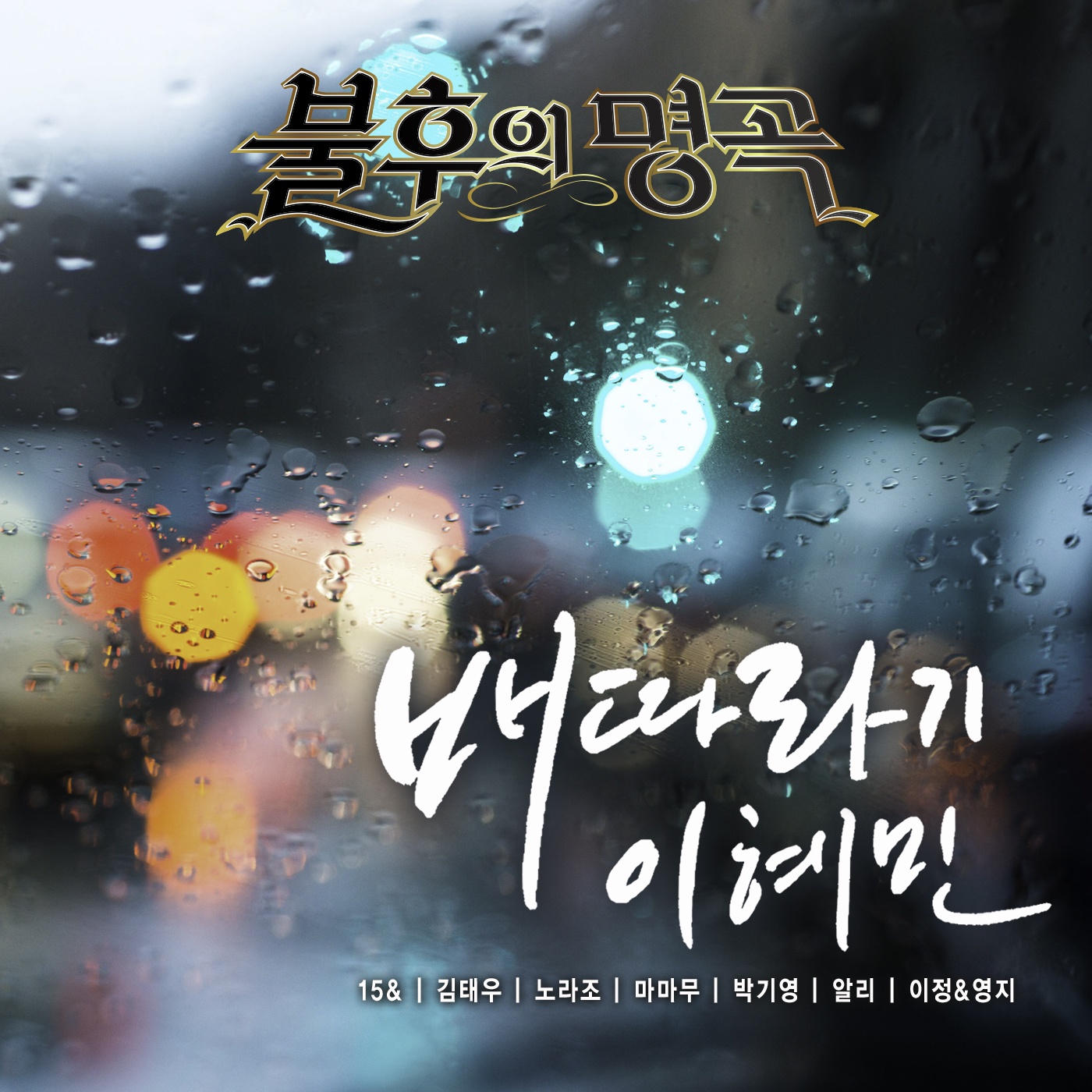 그댄 봄비를 무척 좋아하나요