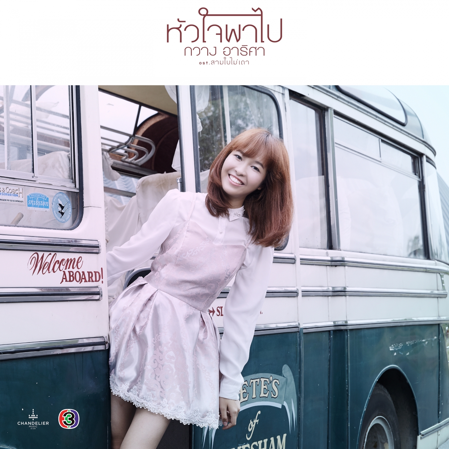หัวใจพาไป