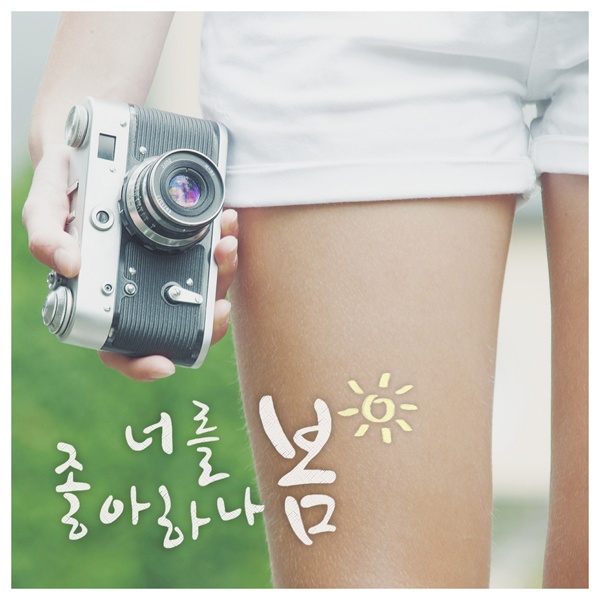 너를 처음 본 날