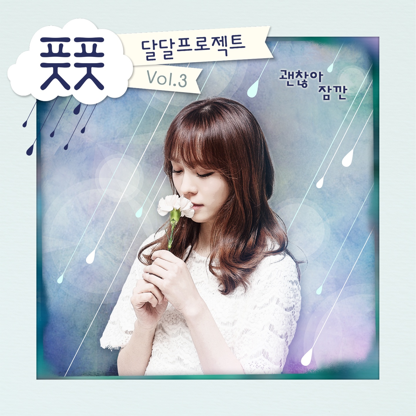 괜찮아 잠깐 (위로송)