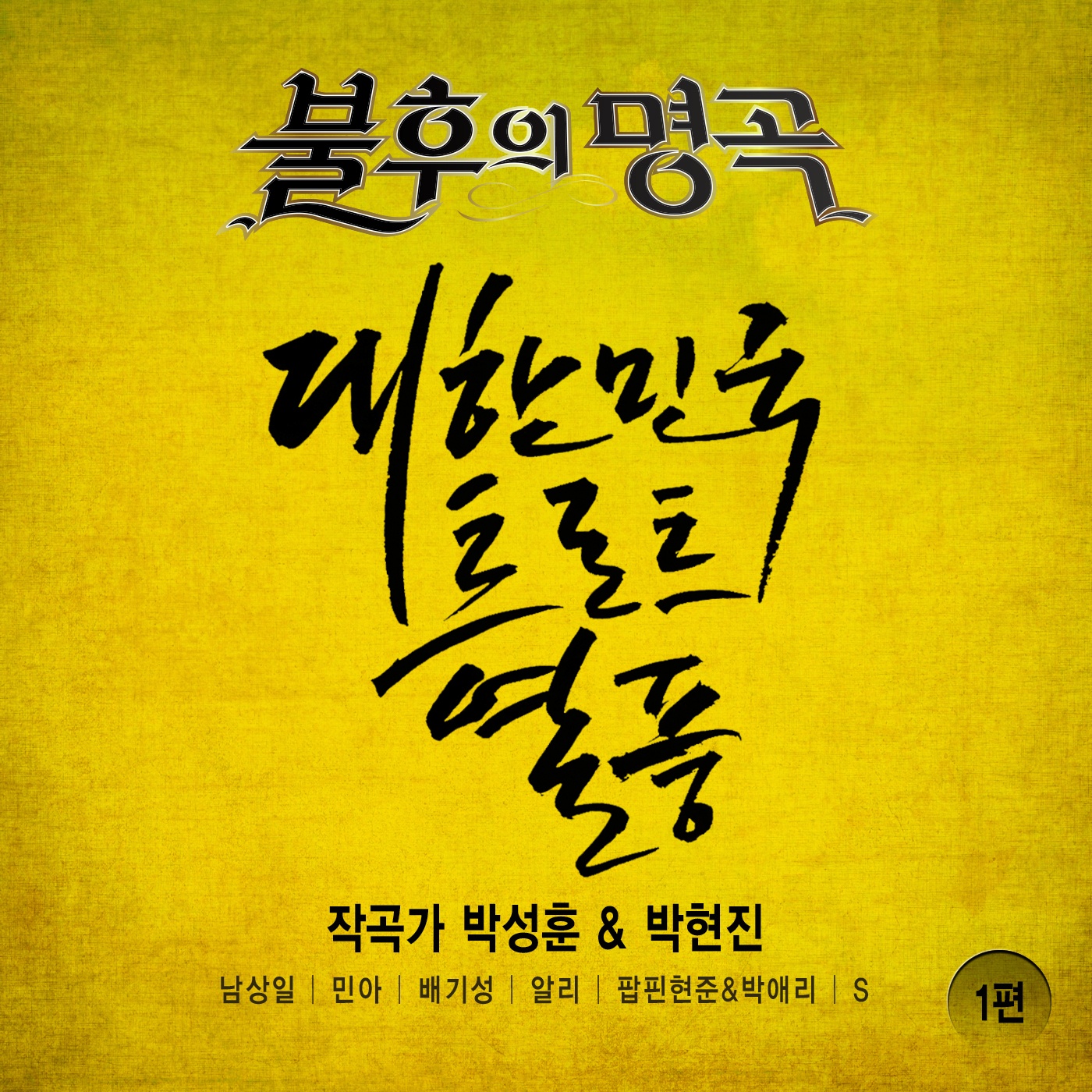 날 버린 남자