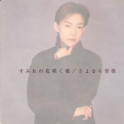 すみれの花咲く頃 (Instrumental)