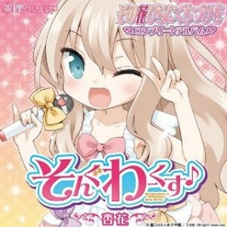 甘い花園 ~コンプリートmix~ 杏花ver
