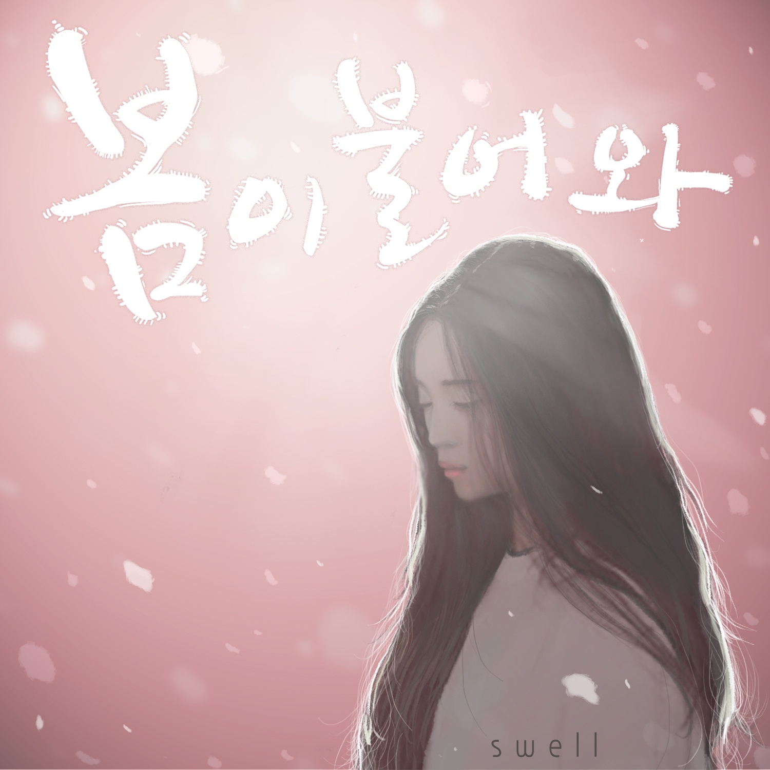 봄이 불어와 
