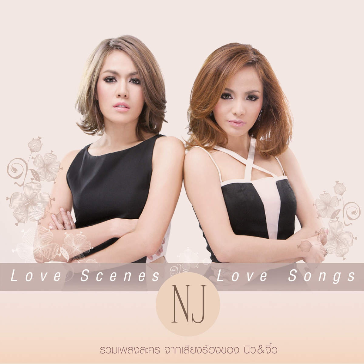 เล่นของสูง (เพลงประกอบละคร "ดาวเกี้ยวเดือน")