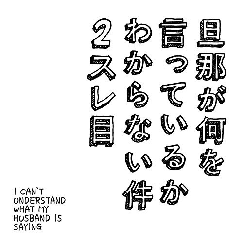 いいかげんにして、あなた (Acoustic Ver.) 一人でデュエット・スペシャルカラオケ (カオルなりきりバージョン)