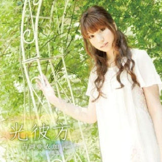 光彼方　