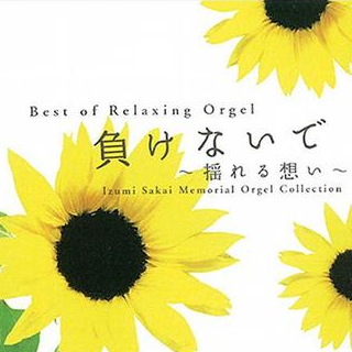 きっと忘れない