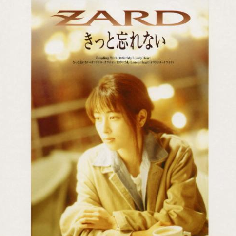 きっと忘れない