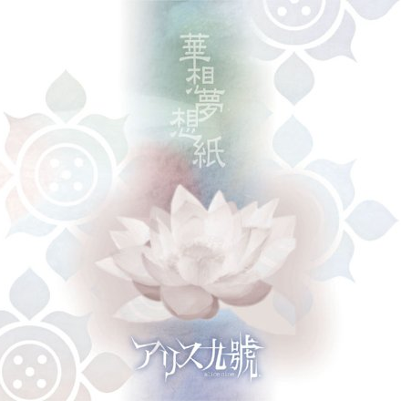 无限の花