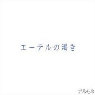 エーテルの渇き