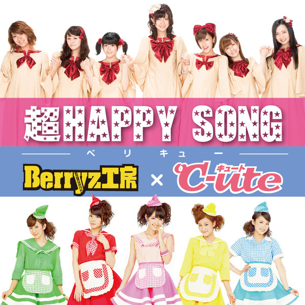 超HAPPY SONG(シングルVer. Berryz工房 vo.入り)