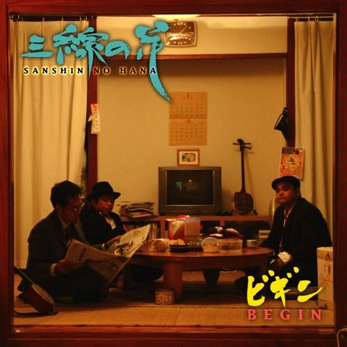 三线の花(カラオケ)