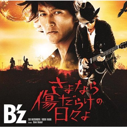 さよなら傷だらけの日々よ