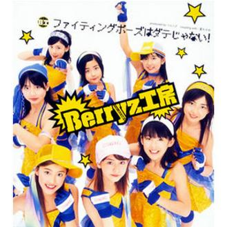 ファイティングポーズはダテじゃない! (Instrumental)