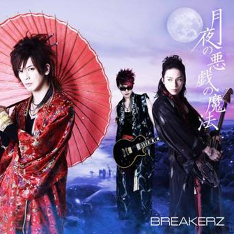 月夜の悪戯の魔法