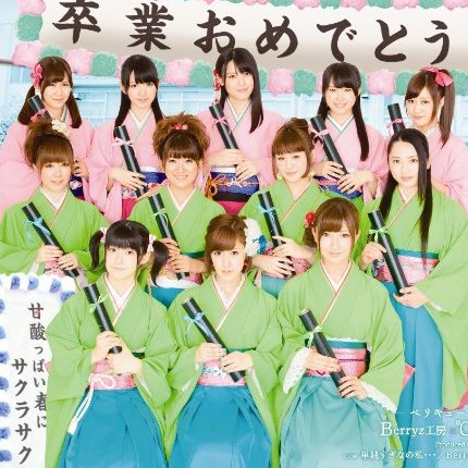 甘酸っぱい春にサクラサク