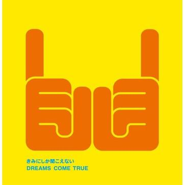 きみにしか闻こえない