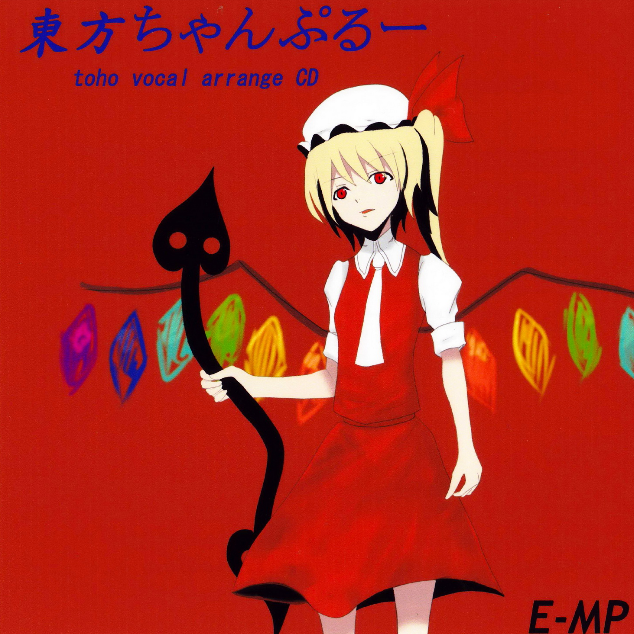 エターナル幼女