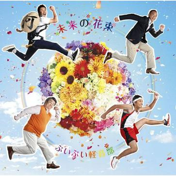 未来の花束 (instrumental)