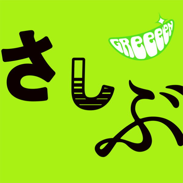 サヨナラから始めよう