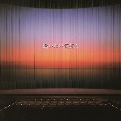 逢いたい気持ち