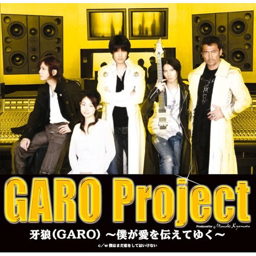 牙狼(GARO) ~仆が爱を伝えてゆく~