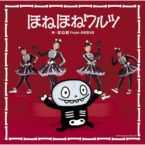 ほねほねワルツ(Instrumental)