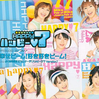 幸せビーム!好き好きビーム!